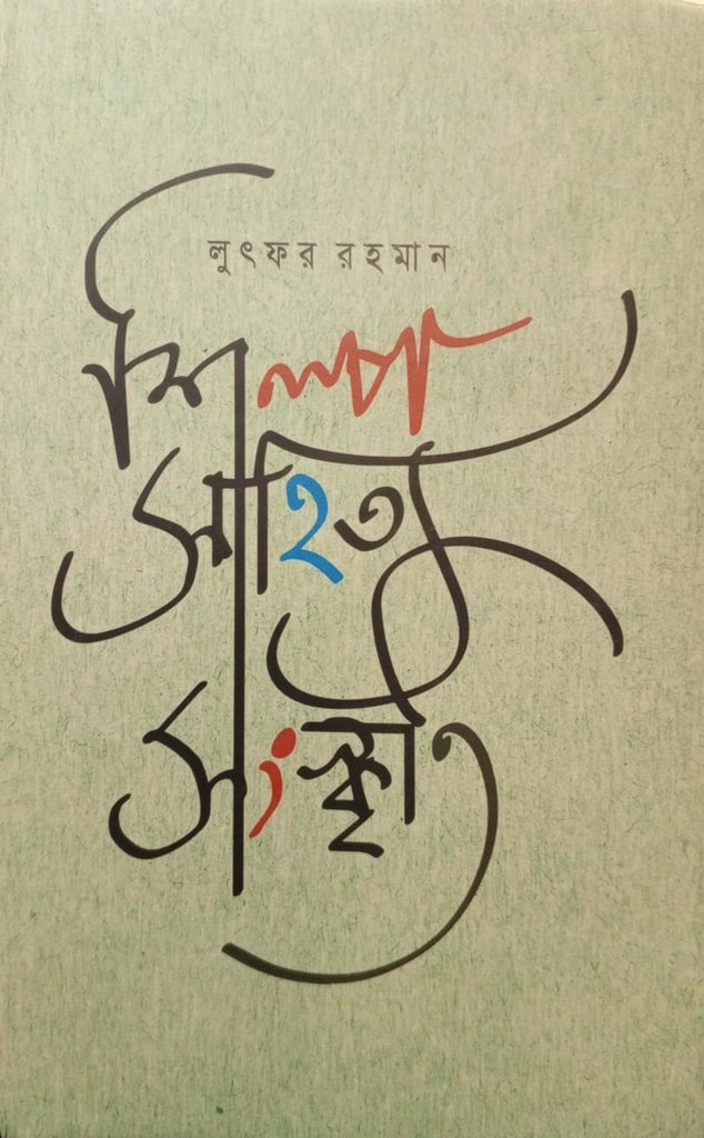 Shilpo Sahitya Sanskriti (শিল্প সাহিত্য সংস্কৃতি)