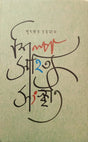 Shilpo Sahitya Sanskriti (শিল্প সাহিত্য সংস্কৃতি)