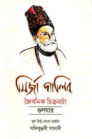 Mirza Galib Jaibonik Chitranatya (মির্জা গালিব জৈবনিক চিত্রনাট্য)