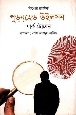 Pudd'nhead Wilson (পুডনহেড উইলসন)