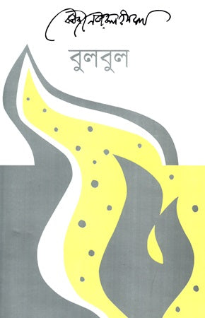 Bulbul (বুলবুল)