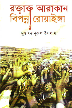 Roktakt Arakan Biponno Roihinga (রক্তাক্ত আরাকান বিপন্ন রোয়াইঙ্গা)