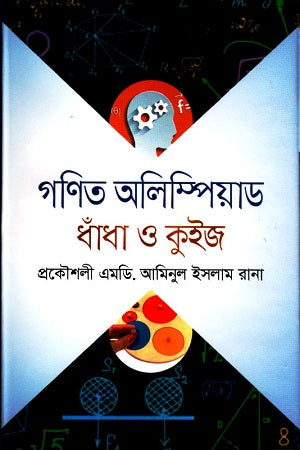 Ganit Olympiad Dhanda O Quiz (গণিত অলিম্পিয়াড ধাঁধা ও কুইজ)