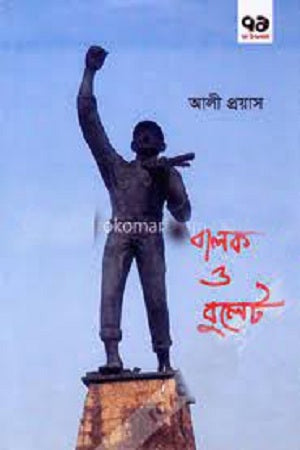 Balok O Bullet (বালক ও বুলেট)