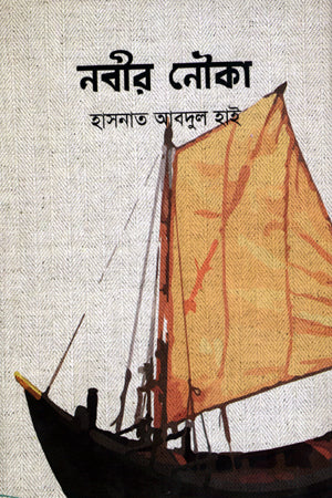 Nabir Nauka (নবীর নৌকা)