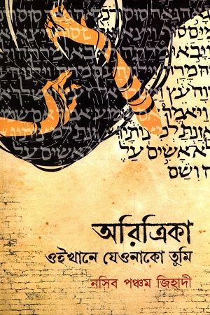 Aritrika, Oikhane Jeonako Tumi (অরিত্রিকা, ওইখানে যেওনাকো তুমি)