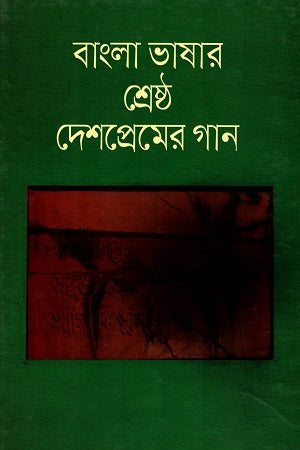 Bangla Bhashar Shreshtha Deshpremer Gaan (বাংলা ভাষার শ্রেষ্ঠ দেশপ্রেমের গান)