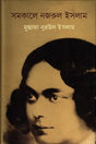Samakale Nazrul Islam (সমকালে নজরুল ইসলাম)