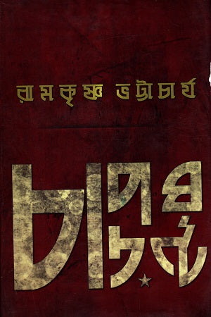Chaporghanta (চাপড়ঘণ্ট)