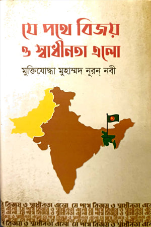 Je Pathe Bijoy O Swadhinota Elo (যে পথে বিজয় ও স্বাধীনতা এলো)