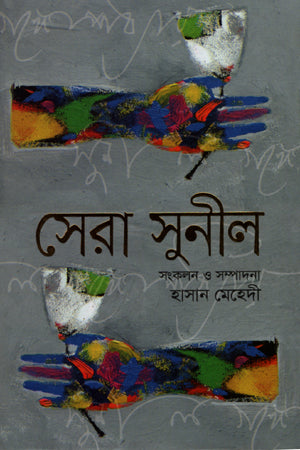 Sera Sunil (সেরা সুনীল)