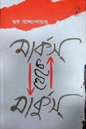 Marx theke Markus (মার্কস থেকে মার্কুস)