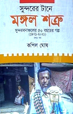 Sundor-er Tane Mangal Shatru (সুন্দরের টানে মঙ্গল শত্রু)