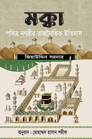 Makka Pabitra Nagorir Rajnaitik Itihas (মক্কা পবিত্র নগরীর রাজনৈতিক ইতিহাস)