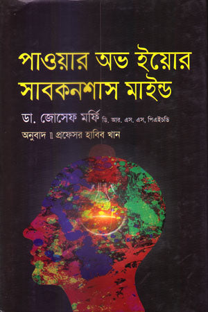 Power of Your Subconscious Mind (পাওয়ার অভ ইয়োর সাবকনশাস মাইন্ড)