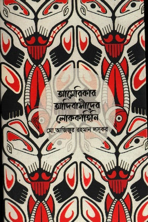 American Indigenous Folktales (আমেরিকার আদিবাসীদের লোককাহিনি)