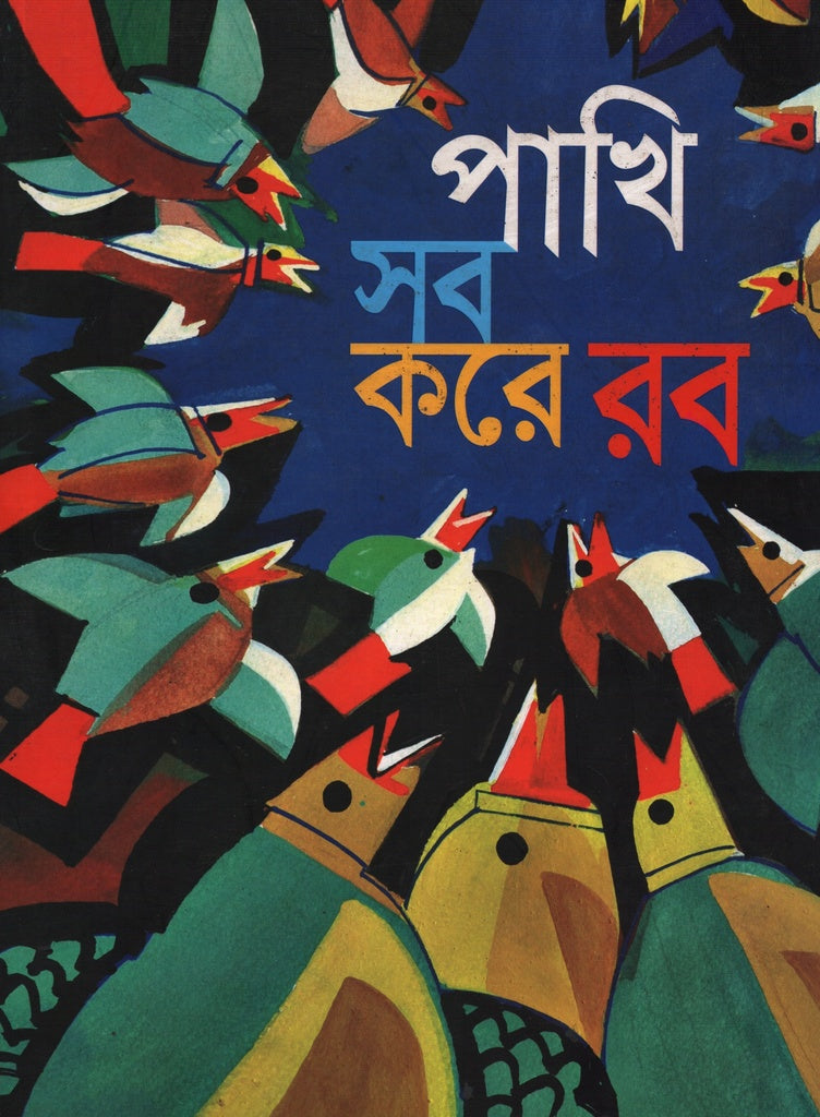 Paki Shob Kore Rob (পাকি সব করে রব)