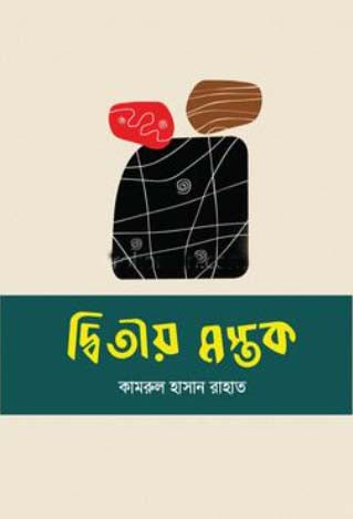 Dvitiyo Mostok (দ্বিতীয় মস্তক)