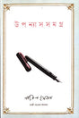 Upanyas Samagra Kazi Nazrul Islam (উপন্যাসসমগ্র কাজী নজরুল ইসলাম)