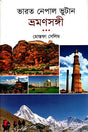 Bharat Nepal Bhutan BhramanSangi (ভারত নেপাল ভুটান ভ্রমণসঙ্গী)