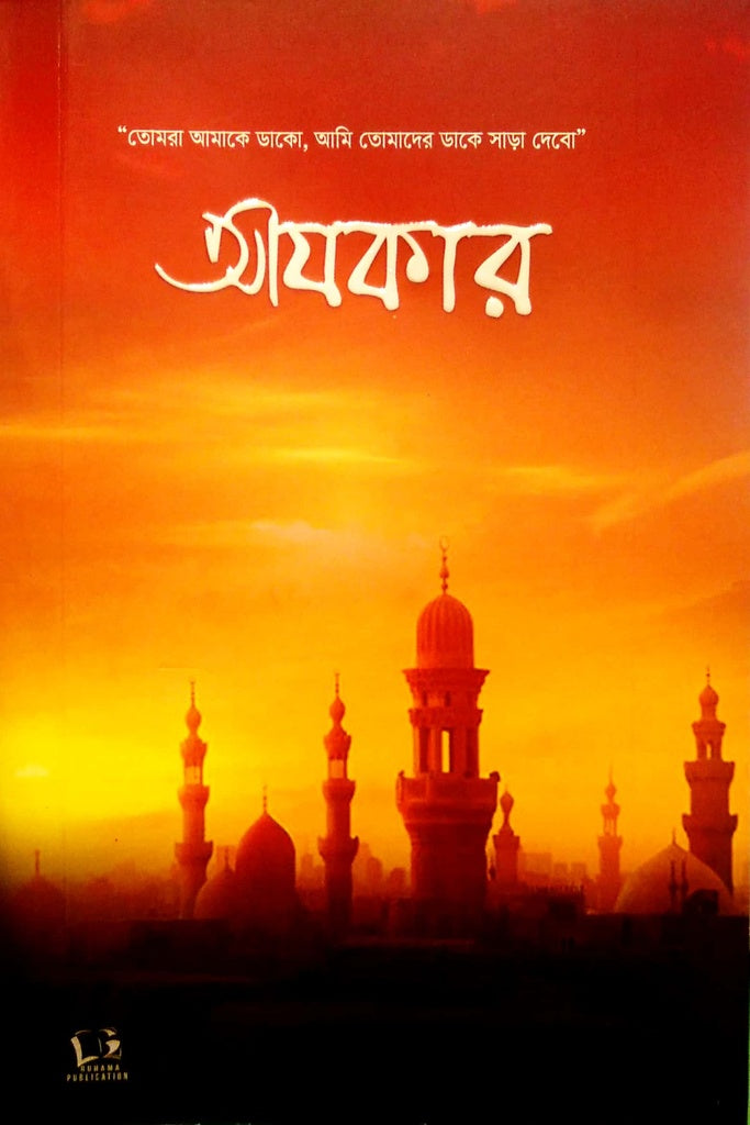 Azkar (আযকার)