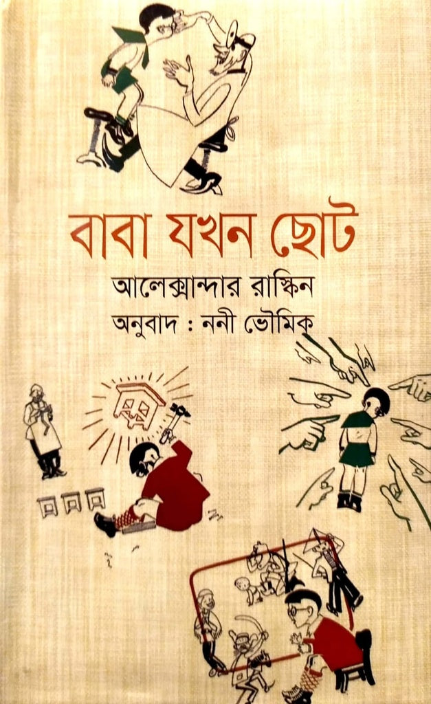 Baba Jokhon Choto (বাবা যখন ছোট)