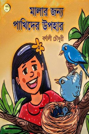 Malar Janna Pakhider Upohar (মালার জন্য পাখিদের উপহার)
