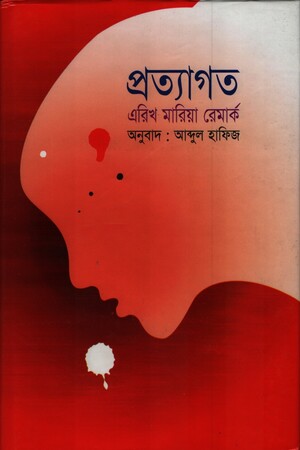 Pratyagata (প্রত্যাগত)