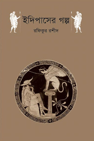 The Story of Oedipus (ইদিপাসের গল্প)
