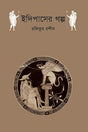 The Story of Oedipus (ইদিপাসের গল্প)