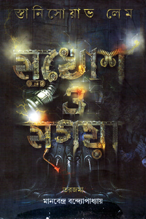 Mukhosh O Mrigaya (মুখোশ ও মৃগয়া)