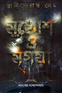 Mukhosh O Mrigaya (মুখোশ ও মৃগয়া)