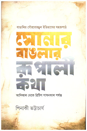 Sonar Banglar Rupali Kotha (সোনার বাঙলার রূপালী কথা)