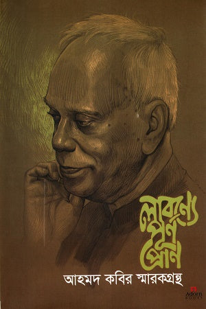 Labonya Purno Pran (লাবণ্যে পূর্ণ প্রাণ)