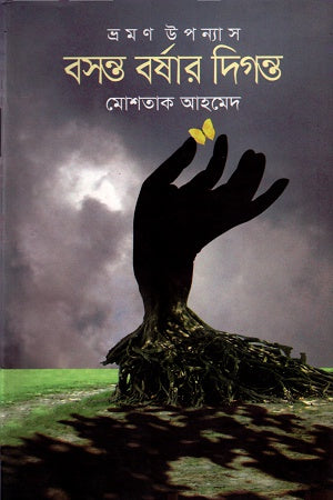 Boshonto BorShar Dirgonto (বসন্ত বর্ষার দিগন্ত)