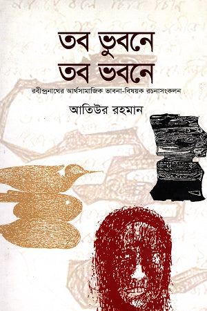 Tob Bhubone Tob Bhobone (তব ভুবনে তব ভবনে)