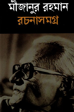 Rachanasamagra (Mijanur Rahman) (রচনাসমগ্র (মীজানুর রহমান))