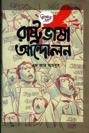 Rashtrobhasha Andolon (রাষ্ট্রভাষা আন্দোলন)