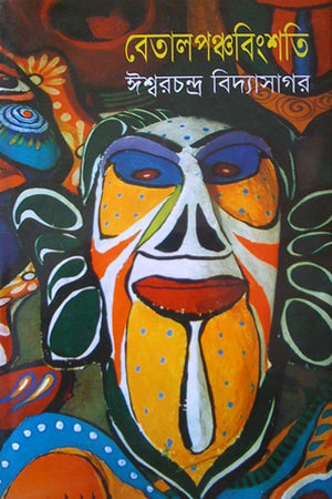 Betal Panchabingshati (বেতালপঞ্চবিংশতি)