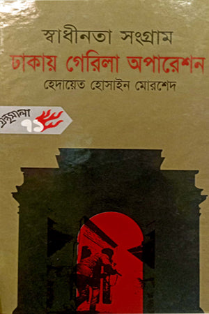 Swadhinota Songram Dhakaay Gerila Operation (স্বাধীনতা সংগ্রাম ঢাকায় গেরিলা অপারেশন)
