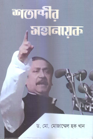 Shatabdir Mahanayak (শতাব্দীর মহানায়ক)