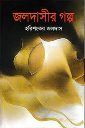 Jaldasir Golpo (জলদাসীর গল্প)