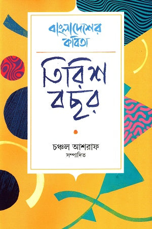 Bangladesher Kobita Tirish Bachar (বাংলাদেশের কবিতা তিরিশ বছর)