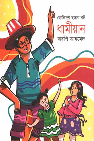 Dhamiyan (ধামীয়ান)
