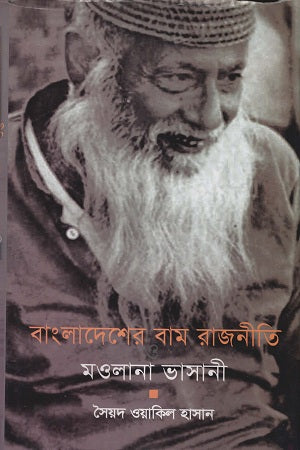 Bangladesher Bam Rajniti (বাংলাদেশের বাম রাজনীতি)
