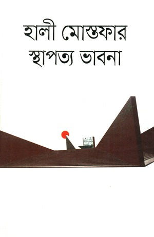 Hali Mostafa's Architectural Thoughts (হালী মোস্তফার স্থাপত্য ভাবনা)