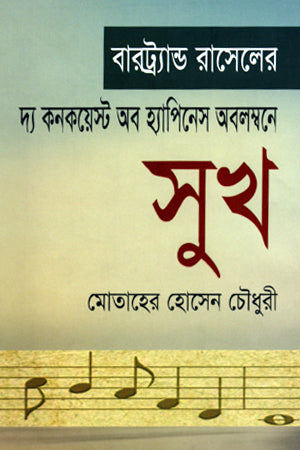 The Conquest of Happiness Oblambone Sukh (দ্য কনকয়েস্ট অব হ্যাপিনেস অবলম্বনে সুখ)