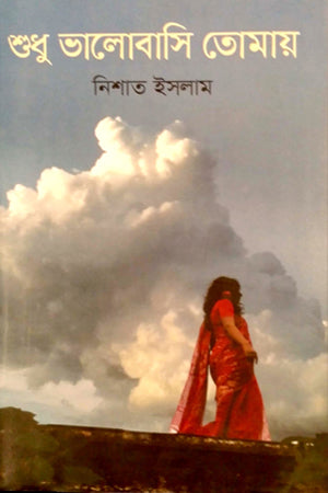 Shudhu Bhalobashi Tomay (শুধু ভালোবাসি তোমায়)