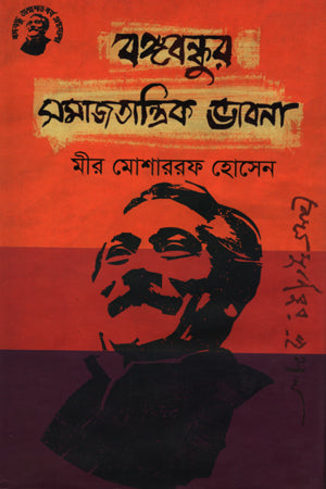Bangabandhur Samajatanttrik Bhavna (বঙ্গবন্ধুর সমাজতান্ত্রিক ভাবনা)
