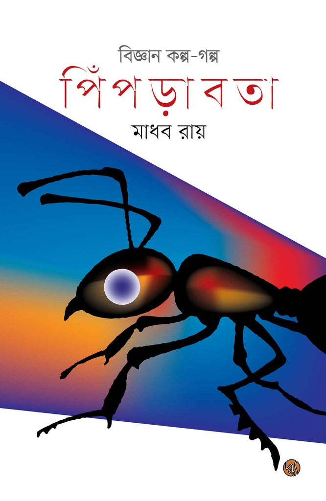 Biggan Kolpo - Golpo: Pipradanta (বিজ্ঞান কল্প - গল্প: পিঁপড়াবতা)